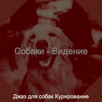 Атмосфера (Одинокие собаки) - Джаз для собак Курирование