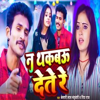 Na Thakbau Dete Re - Ketari Lal Chandravanshi & Riya Raj