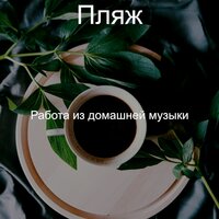 Марочный Пляж - Работа из домашней музыки