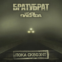 Осень - БРАТУБРАТ & Плеяда & CENTR
