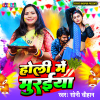 Holi Me Muraiya - Soni Chauhan