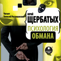 Юрий Щербатых. «Психология обмана». Часть 9 - Алексей Россошанский