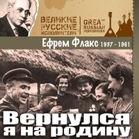 Заветный камень - Ефрем Флакс