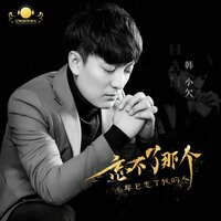 忘不了那个早已忘了我的人 - 韩小欠 & DJheap九天