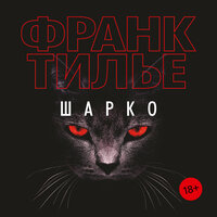 Франк Тилье. «Шарко». Часть 61 - Сергей Горбунов