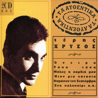 Hronia Se Perimena Hronia S'agapousa - Teris Chrysos