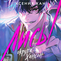 Ксения Хан. «Лисы округа Хансон». Часть 27 - Петр Коврижных & Александра Суркова