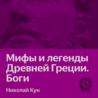 Николай Кун. «Легенды и мифы Древней Греции. Боги»