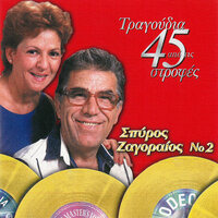 Petaxe Mou Ta Klidia Mou - Spiros Zagoreos