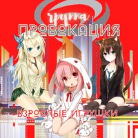 Сладкая боль - Провокация