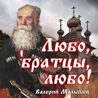 От героев былых времен - Валерий Малышев & Марк Григорьевич Фрадкин