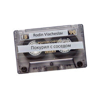 Поющие трусы - Rodin Viacheslav