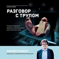 Филипп Боксо. «Разговор с трупом. О самых изощренных убийствах, замаскированных под несчастные случаи». Часть 16 - Андрей Бригиневич