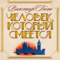 Виктор Гюго. «Человек, который смеется». Часть 15 - Алексей Борзунов