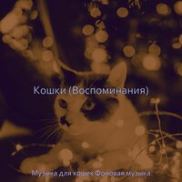 Звуки (Расслабляющие кошки) - Музыка для кошек Фоновая музыка