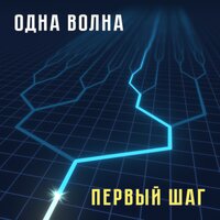 Резонанс - Одна Волна