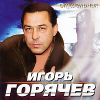 Воробей - Игорь Горячев