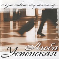 Ты вернёшься домой - Любовь Успенская