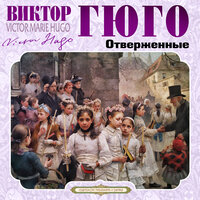 Виктор Гюго. «Отверженные». Часть 65 - Александр Бордуков