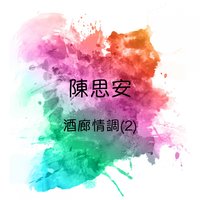 意難忘 - 陳思安