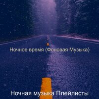 Видения (Ночное время) - Ночная музыка Плейлисты