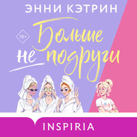 Энни Кэтрин. «Больше не подруги». Часть 22 - Анастасия Маликова