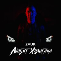 Любит хулигана - Zvuk