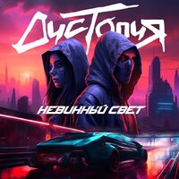 Город 2024 - Дистопия