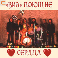 Давай помиримся - ВИА «Поющие сердца»