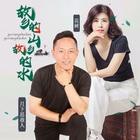故乡的山故乡的水 - 月下思故人 & 花树