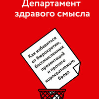 Мартин Линдстром. «Департамент здравого смысла». Часть 7 - Андрей Курилов