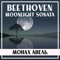 Moonlight Sonata, Op. 27 No. 2: I. Adagio sostenuto - Монах Авель & Ludwig van Beethoven