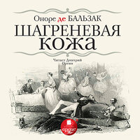 Оноре де Бальзак. «Шагреневая кожа». Часть 49 - Дмитрий Оргин
