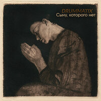 Сыну, Которого Нет - Drummatix