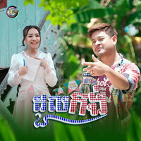 ដួលកង់ - លោក ខេម