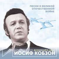 Песенка военных корреспондентов - Иосиф Кобзон