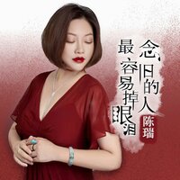 念旧的人最容易掉眼泪 - 陈瑞