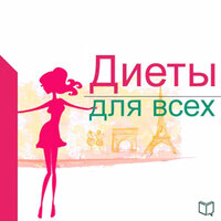 Алла Сафонова. «Диеты для всех». Часть 1 - Ирина Воронова