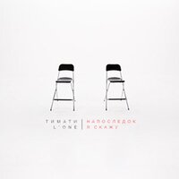 Напоследок я скажу - Тимати & L'One