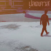 ปลดเควส - Chom Chumkasian