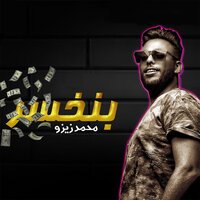 Benkhsar - Mohamed Zizo