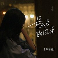 最后的风景 - 尹昔眠