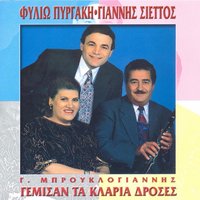 Ena Poulaki Ksevgaine - Filio Pirgaki & Giannis Siettos & G. Mprouklogiannis