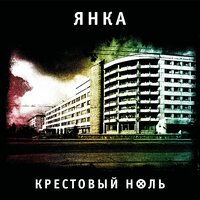На чёрный день - Янка Дягилева