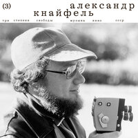 След росомахи | Белый свет - Александр Аронович Кнайфель & Оркестр Ленинградской филармонии & Ансамбль вокалистов Ленинградской академической капеллы & Anna Knaifel & дирижер Аркадий Штейнлухт & Группа ударных инструментов оркестра Ленинградской филармонии