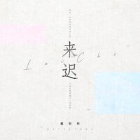 来迟 - 戴羽彤
