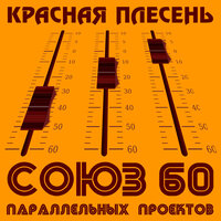У кабака - Красная плесень
