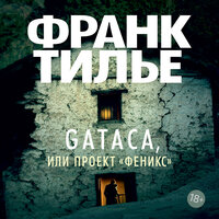 Франк Тилье. «GATACA, или Проект "Феникс"». Часть 20 - Сергей Горбунов