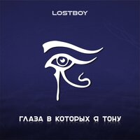 Глаза, в которых я тону - Lostboy