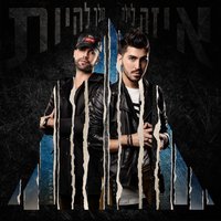גבר אוהב - The Ultras & Eden Gabay & Eli Perez